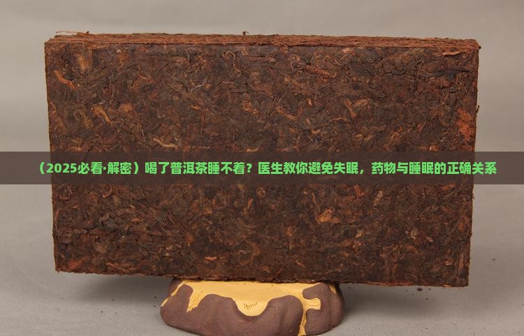 普洱茶喝多了睡不着
