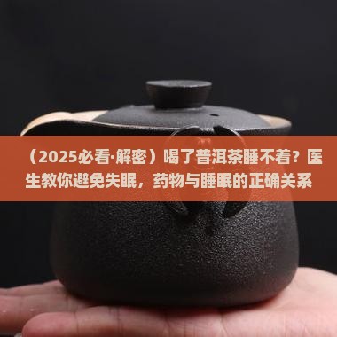 普洱茶喝多了睡不着