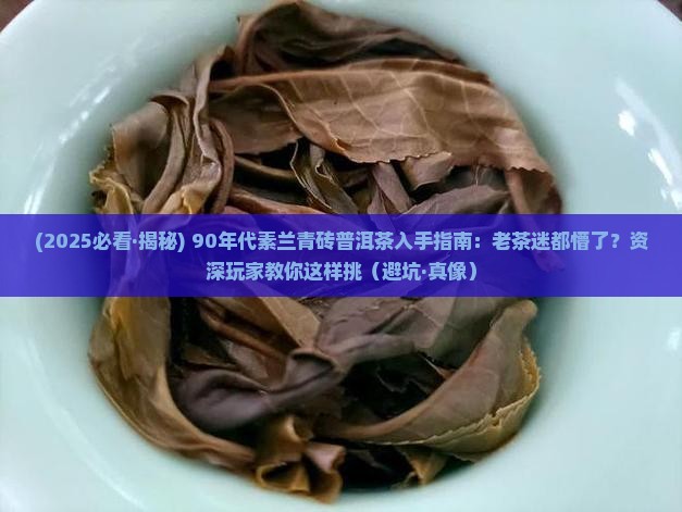 90年代素兰青砖普洱茶