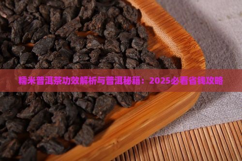糯米普洱茶知识点