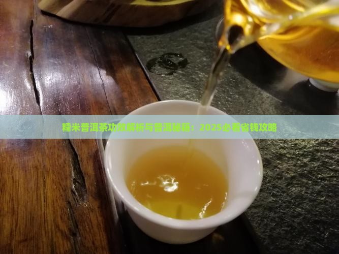 糯米普洱茶知识点