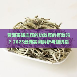 普洱茶降血压的功效吗