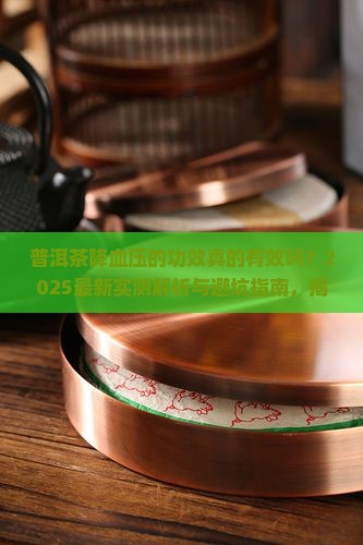 普洱茶降血压的功效吗