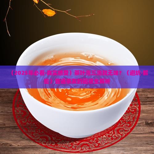 茶叶泡三泡就没香味了