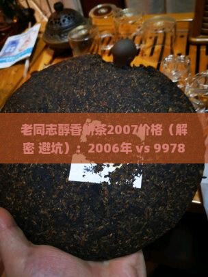 老同志醇香饼茶2007价格