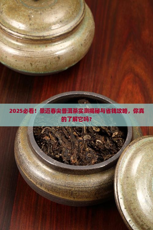 景迈春尖普洱茶怎样