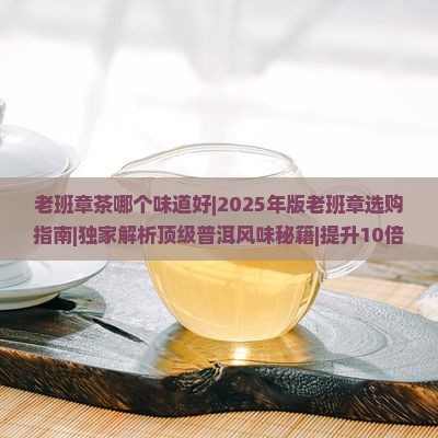 老班章茶哪个味道好