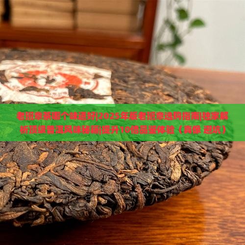 老班章茶哪个味道好