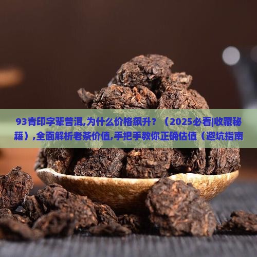 93青印字辈普洱