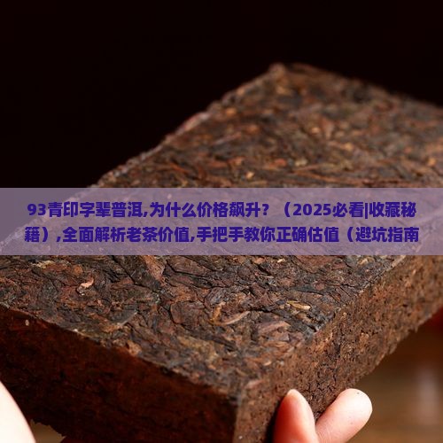 93青印字辈普洱