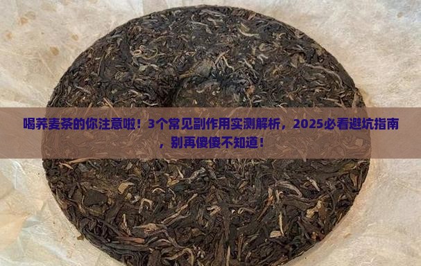荞麦茶的副作用