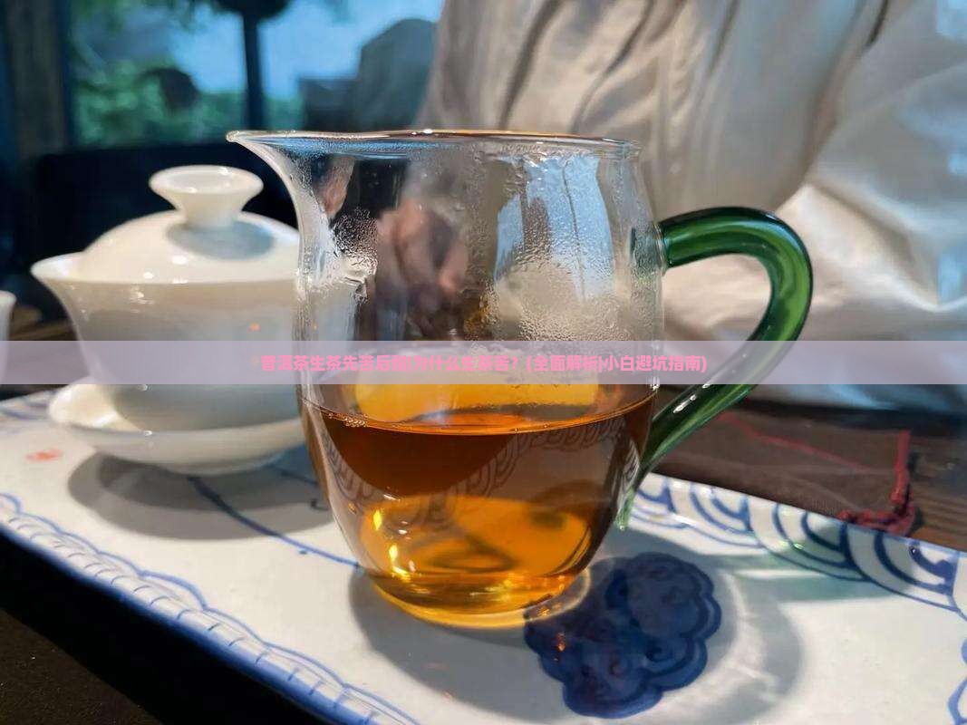 普洱茶生茶先苦后甜