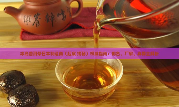 冰岛普洱茶日本制造商