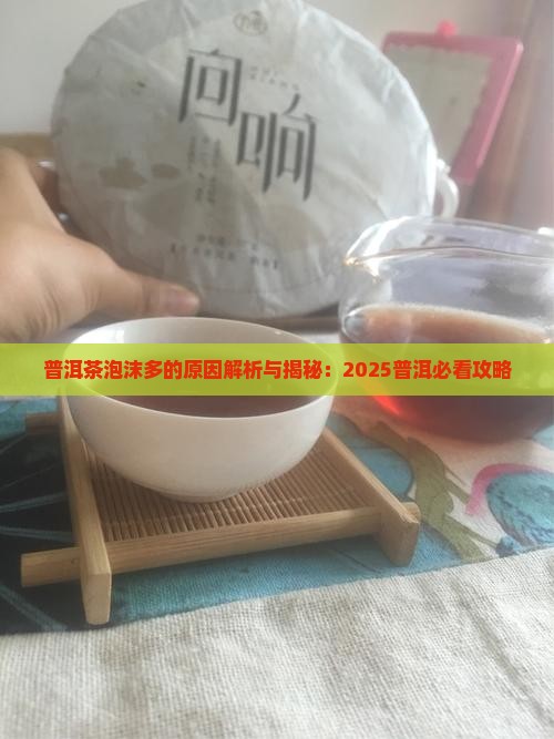普洱茶的泡泡多