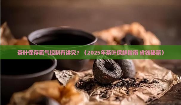 茶叶保存应注意氧气的控制
