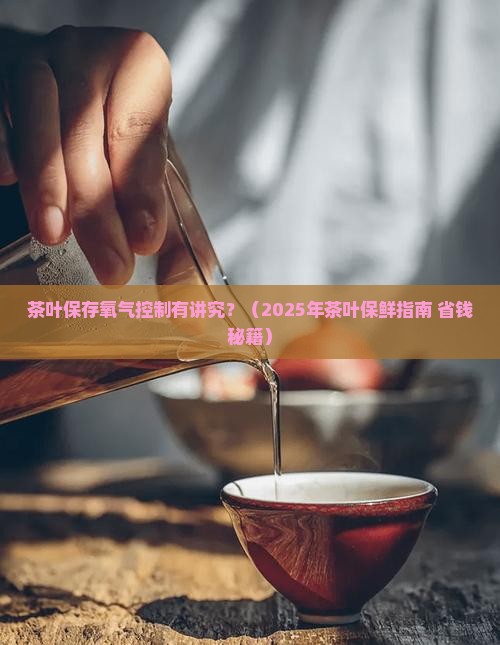 茶叶保存应注意氧气的控制