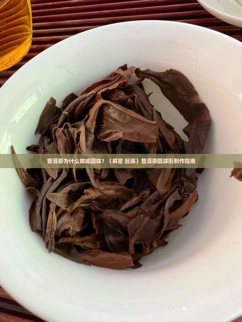 普洱茶为什么做成圆珠