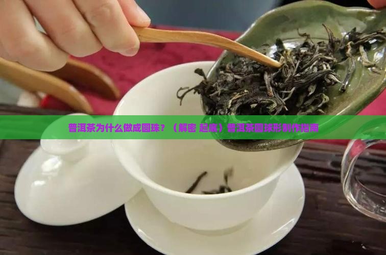 普洱茶为什么做成圆珠