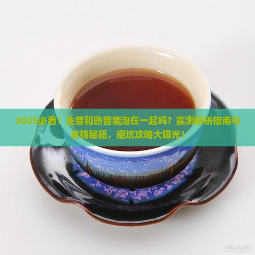生普和熟普能泡在一起吗
