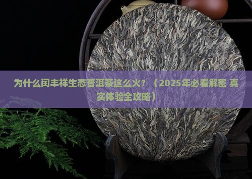 闰丰祥生态普洱茶