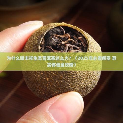 闰丰祥生态普洱茶