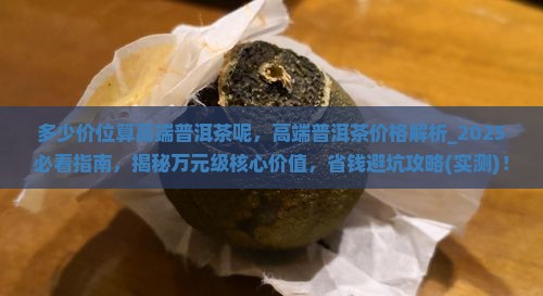 多少价位算高端普洱茶呢