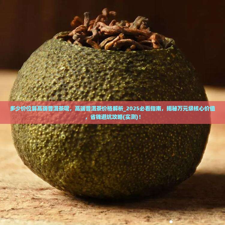 多少价位算高端普洱茶呢