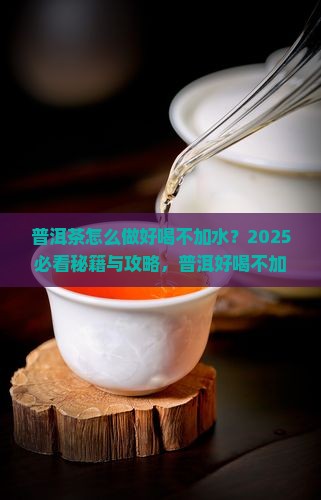 普洱茶怎么做好喝不加水
