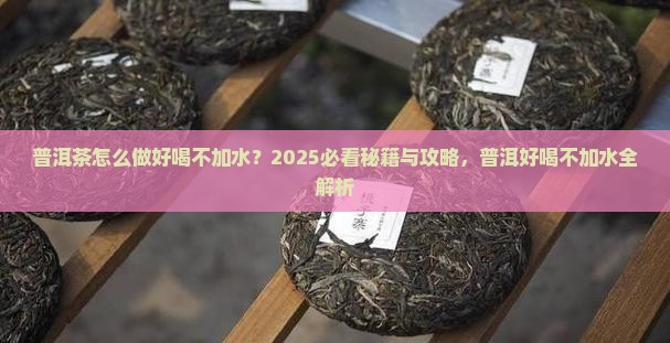 普洱茶怎么做好喝不加水