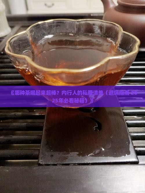什么茶喝着好喝