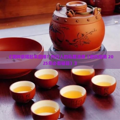 什么茶喝着好喝