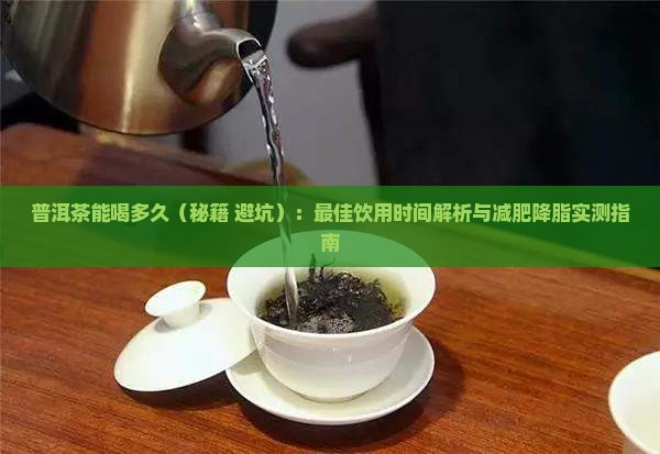 普洱茶能喝多久