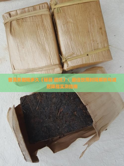 普洱茶能喝多久