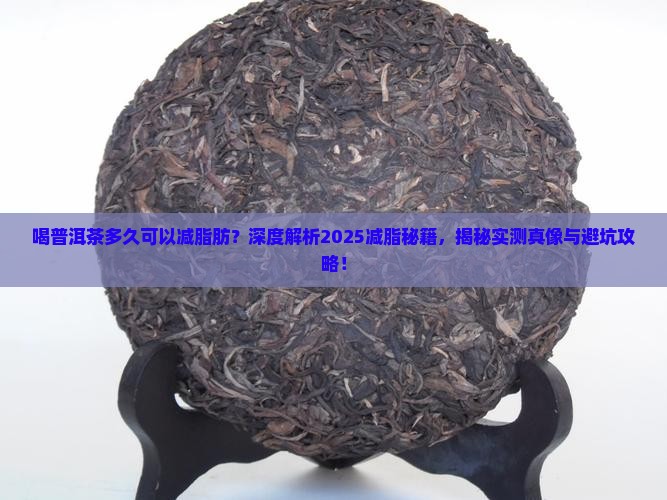 喝普洱茶多久可以减脂肪呢