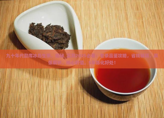 九十年代勐库冰岛生茶