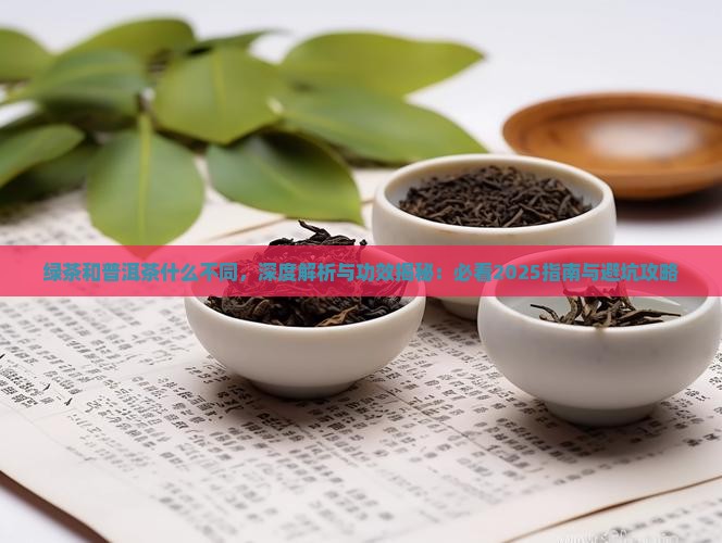 绿茶和普洱茶什么不同