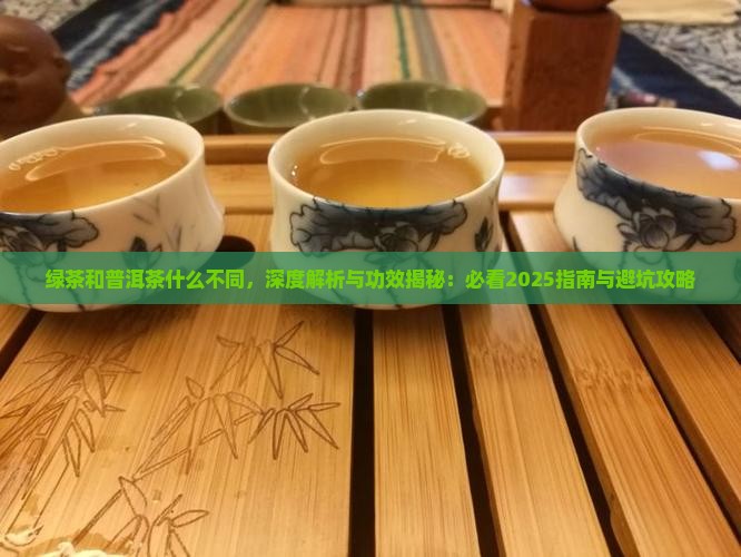 绿茶和普洱茶什么不同