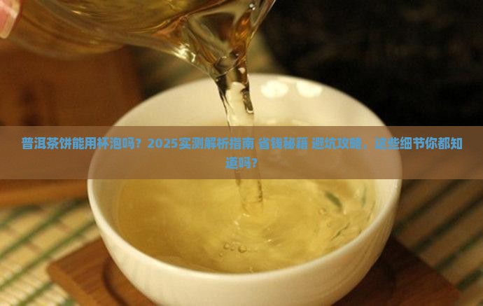 普洱茶饼能用杯泡吗