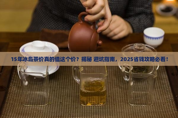 15年冰岛茶价