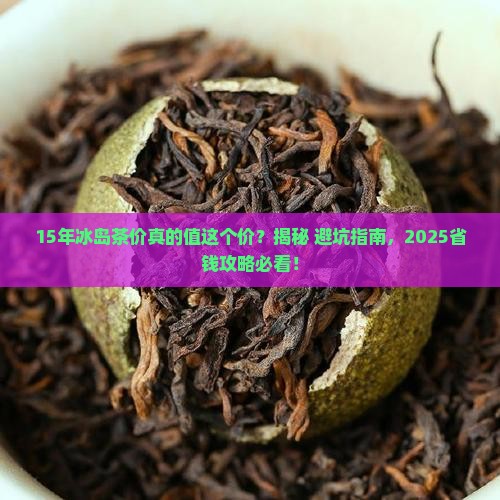 15年冰岛茶价