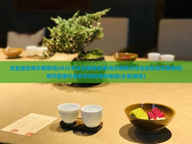 女生适合每天喝茶吗