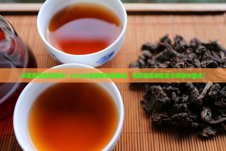 东莞普洱茶好卖吗