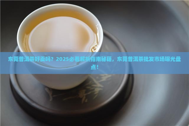 东莞普洱茶好卖吗