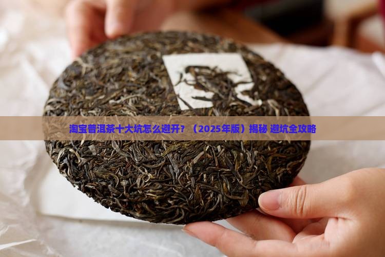 淘宝普洱茶十大坑