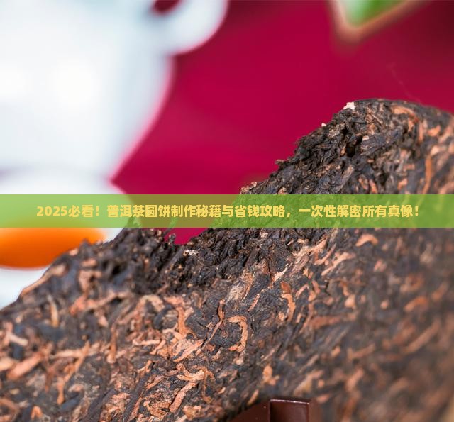 普洱茶圆饼的做法大全