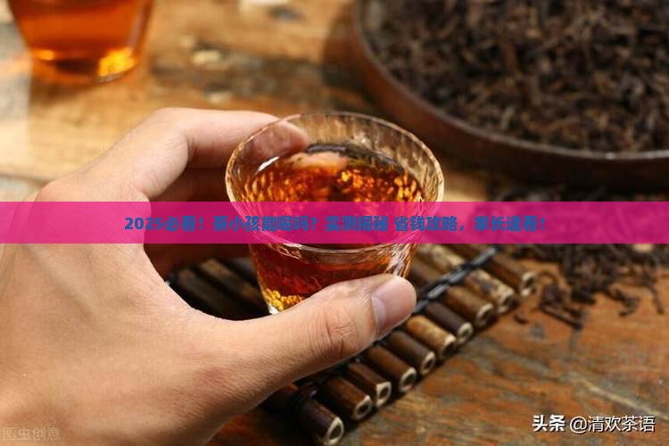茶小孩可以喝吗