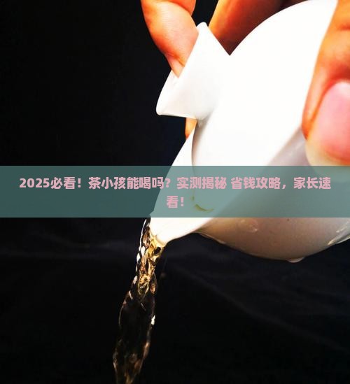 茶小孩可以喝吗