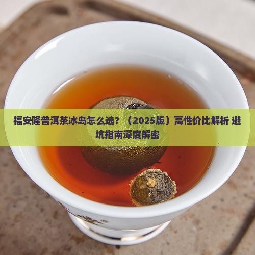 福安隆普洱茶冰岛