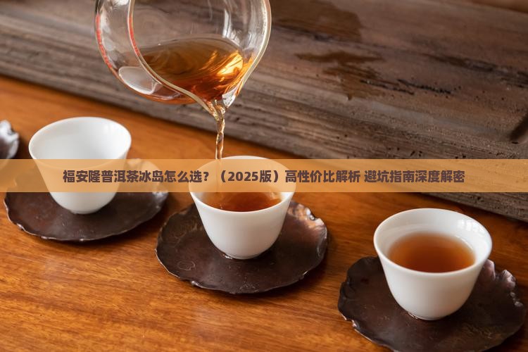福安隆普洱茶冰岛