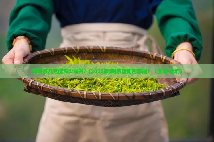 普洱茶几克毫升